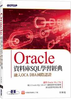 预售 辜辉趂 Oracle数据库SQL学习经典-融入OCA DBA国际认证 碁峰