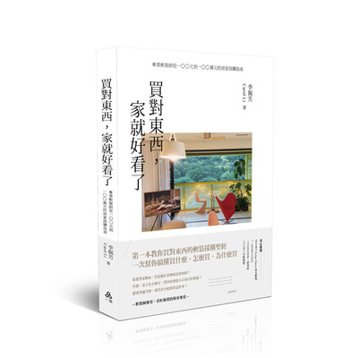 预售 买对东西，家就好看了：专业软装师从100元到100万元的居家采购指南 一品 李佩芳