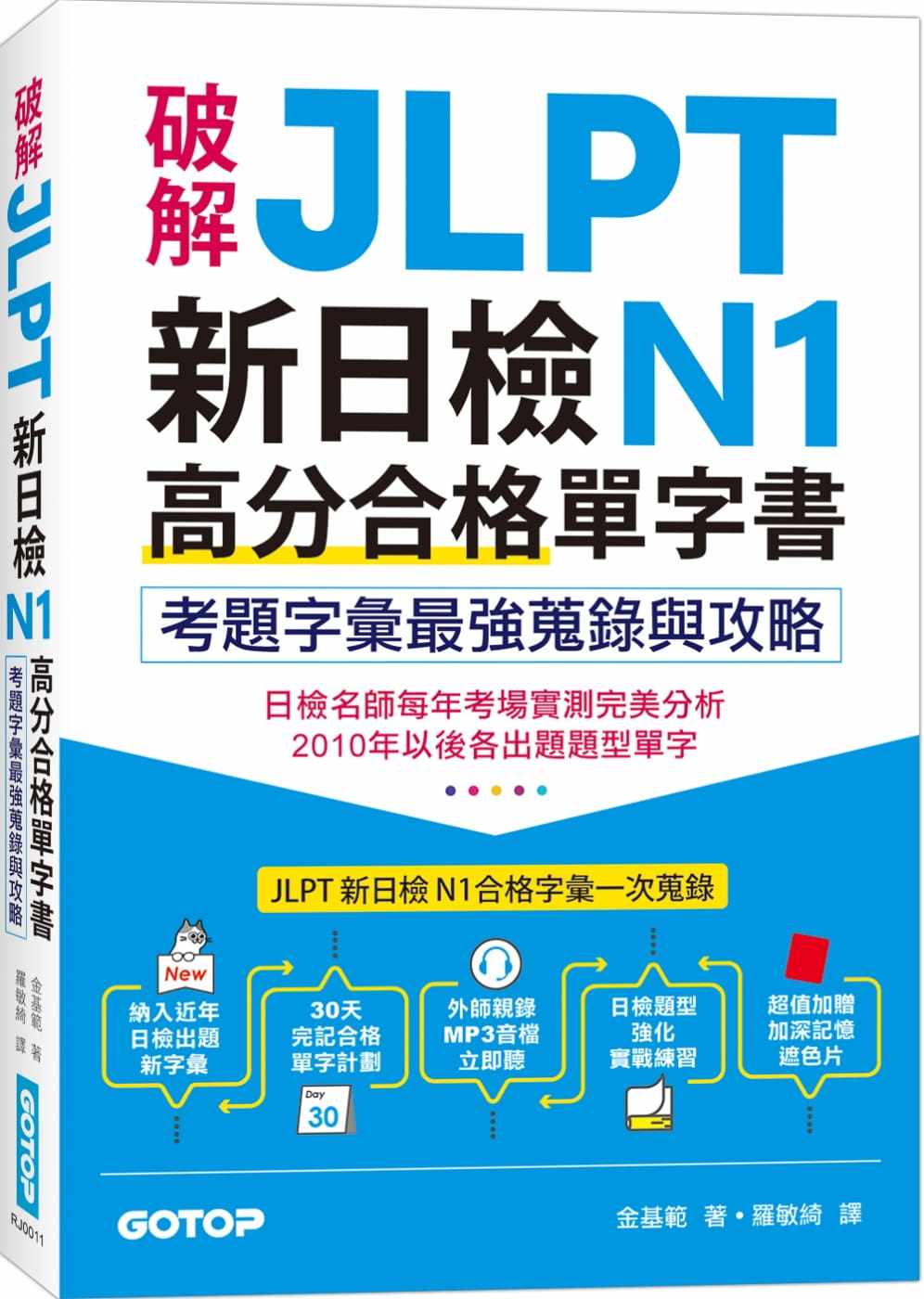 预售 金基范 破解jlpt新日检n1高分合格单字书:考题字汇*强搜录与攻略