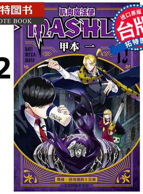 现货 漫画书 肌肉魔法使-MASHLE-12 甲本一 东立 台版漫画 进口原版书 【拓特原版】