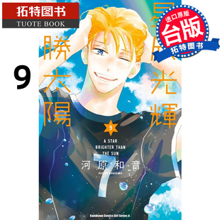 书 台版 漫画 角川 星辰光辉更胜太阳 河原和音 拓特原版 现货 进口原版 漫画书