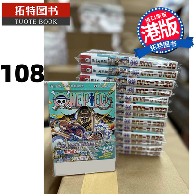 预售 漫画书 ONE PIECE 航海王 108 港版 尾田荣一郎 港版漫画 天下出版 香港原版 进口原版书【拓特原版】