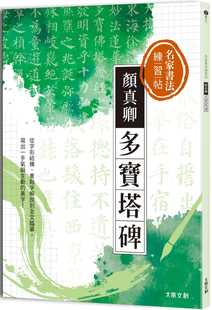 大风文创编辑部 重点字解说到全文临摹 现货 名家书法练习帖∣颜真卿•多宝塔碑：从字形结构 大风 写出一手气韵生动 美字