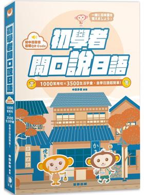 预售 初学者开口说日语：1000常用句×3500生活字汇，自学日语超简单！（附QR Code线上音档）(六版) 笛藤 中间多惠