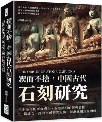 预售 锲而不舍，中国古代石刻研究：梦占征应×社会动荡×婚姻状况×家族世系，从墓志溯源到国史考证，铭刻所留下 崧烨文化 赵超