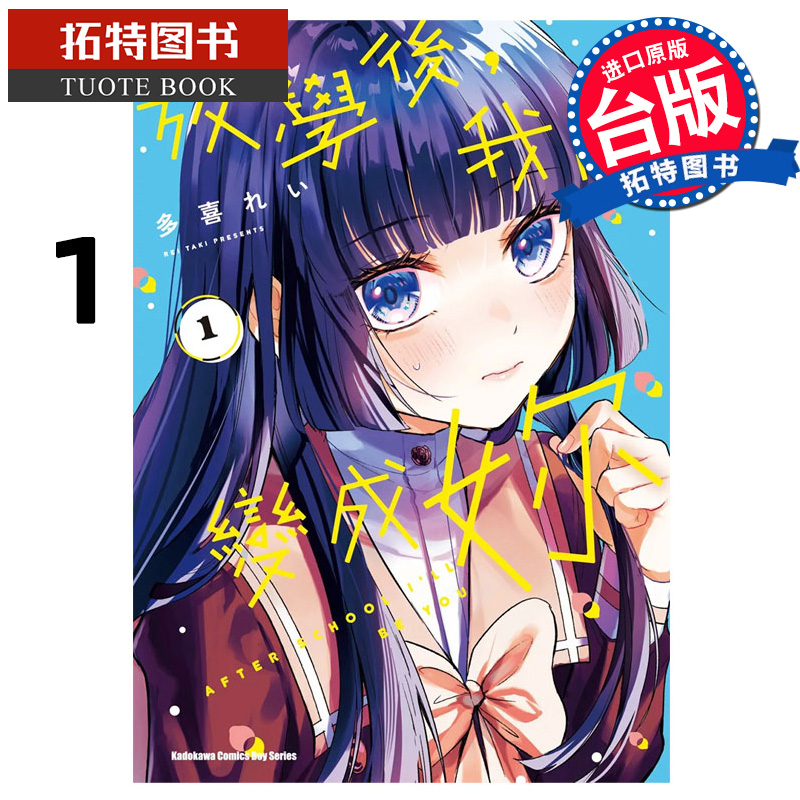 预售 漫画书 放学后 我将变成妳 1 角川 台版漫画 进口原版书 【拓特原版】