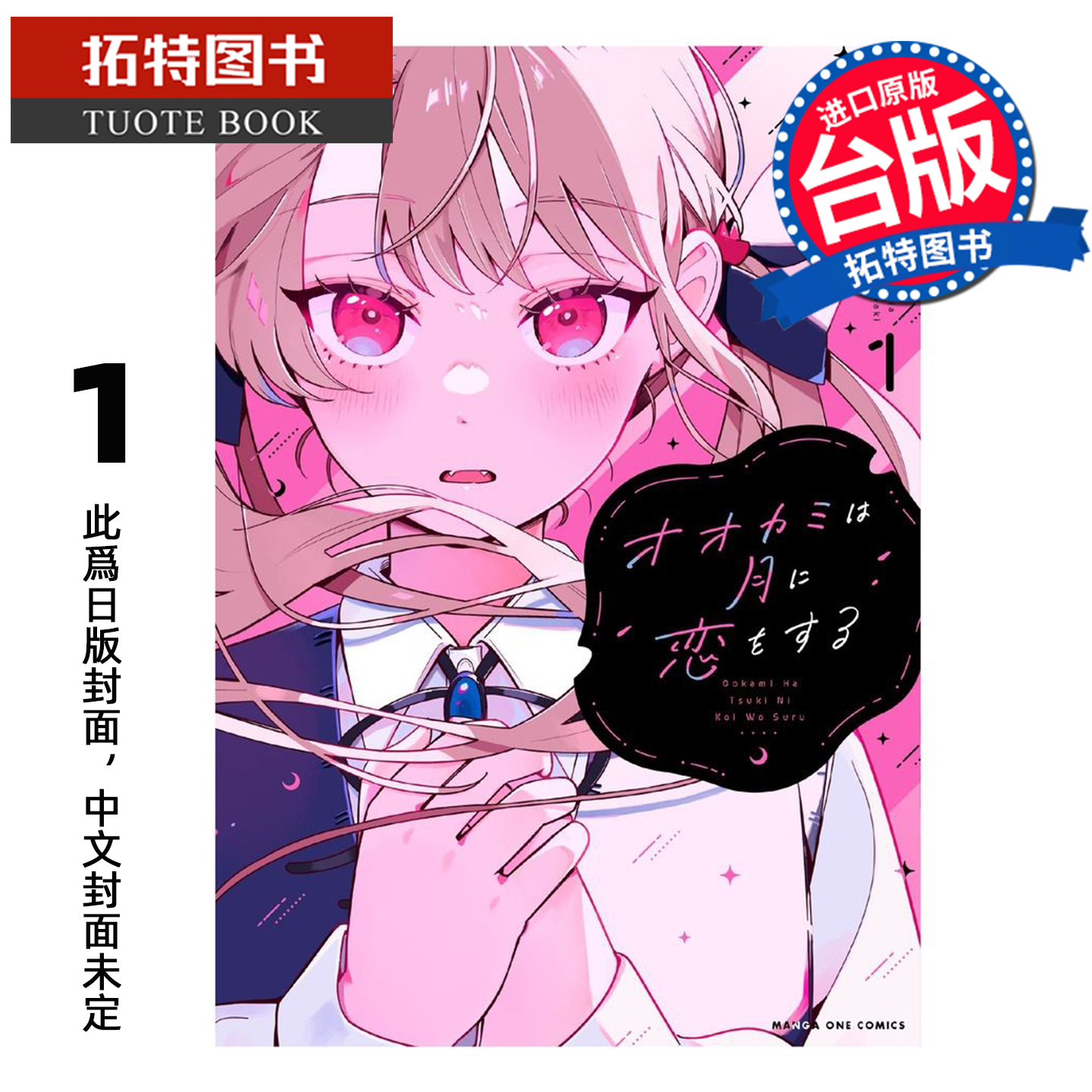 预售 漫画书  为月倾心的狼儿 1 角川 台版漫画 进口原版书 【拓特原版】 未出版12月