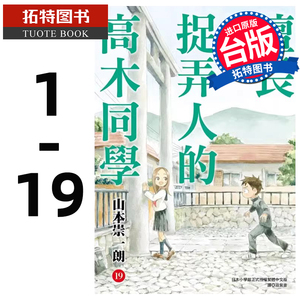 现货 台版漫画书 山本崇一朗 擅长捉弄人的高木同学 1-19 尖端 【拓特原版】