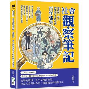 预售 社会观察笔记,从庶民、商人到知识分子的中国百年迷失:商人被权力驯化、学者集体搞抄袭、百姓在制度中求生 崧烨文化 张鸣