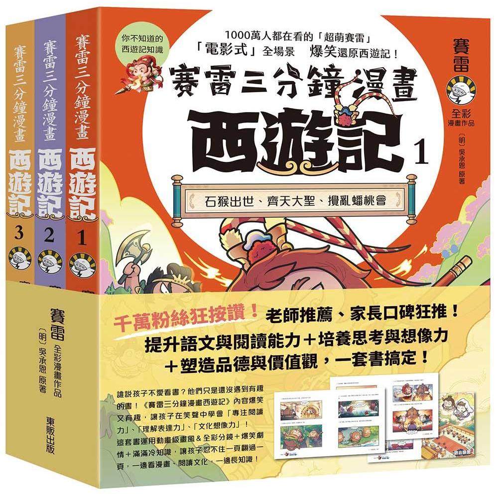 预售漫画 赛雷三分钟漫画西游记1-3套书：石猴出世、齐天大圣、搅乱蟠桃会、十万天兵、斗法二郎神、镇压五行山、两界 台湾东贩 赛