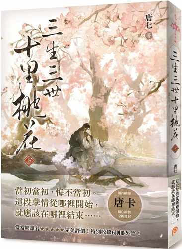 预售 唐七 三生三世十里桃花（下） 平装本