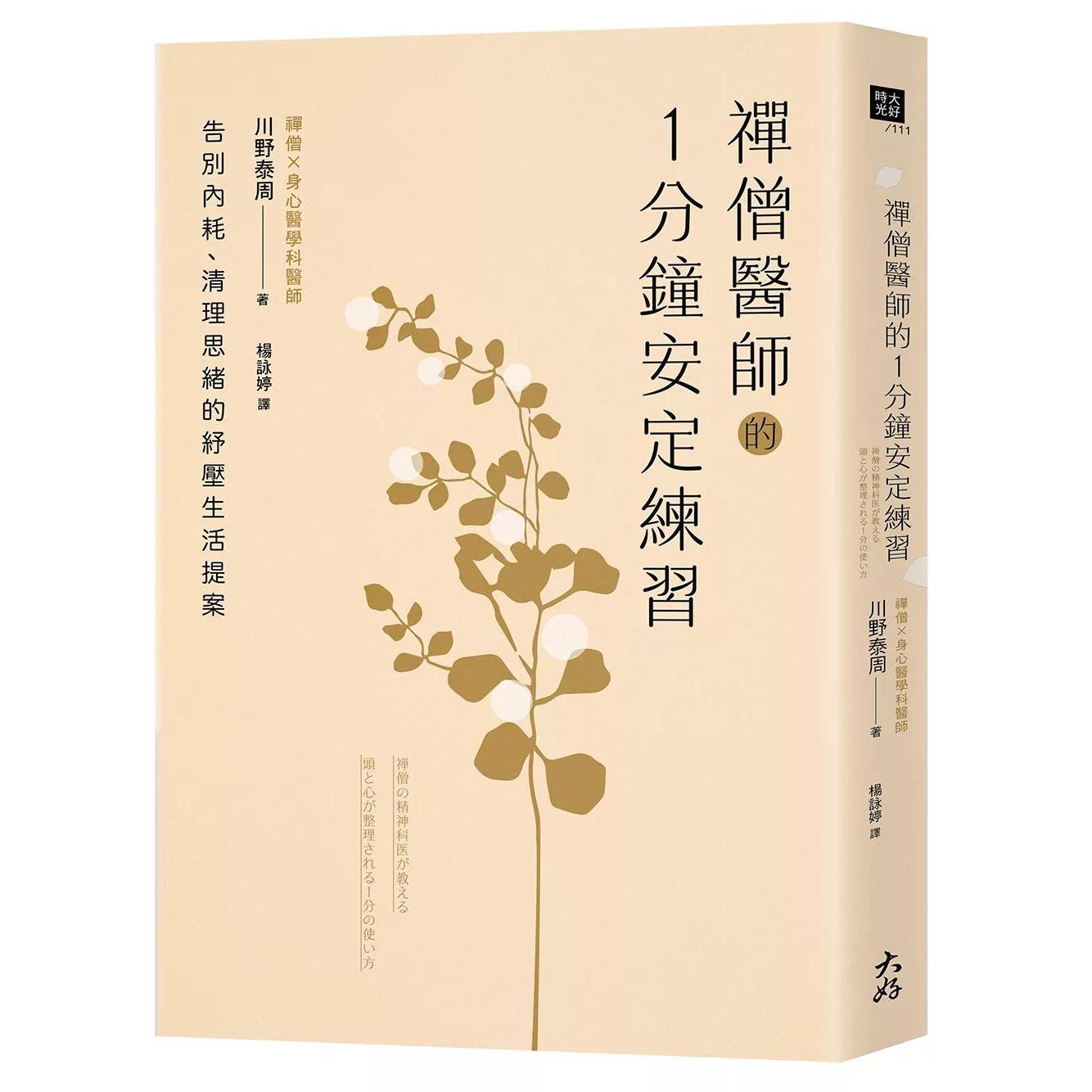 预售 禅僧医师的1分钟安定练习：告别内耗、清理思绪的纾压生活提案 大好书屋 川野泰周