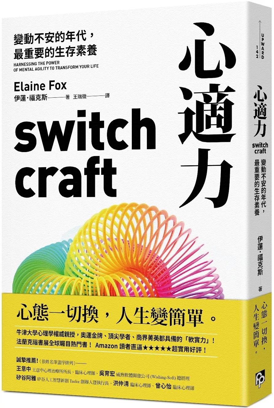 预售 伊莲．福克斯 心适力：变动不安的年代，*重要的生存素养 平安文化