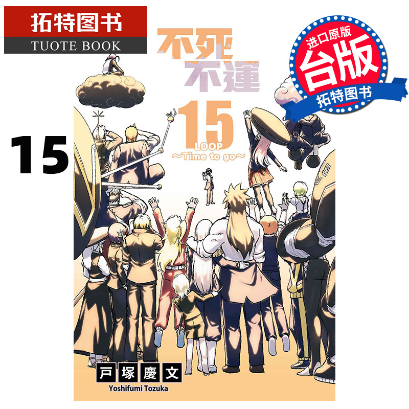 现货 漫画书 不死不运 15 户冢庆文 东立 进口原版书 【拓特原版】