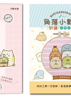 预售 简单又疗愈！角落小伙伴の可爱刺绣日常 ：原寸绣图x快速上手x生活小物，绣出自己专属的角落小伙伴！大风文创 BOUTIQ
