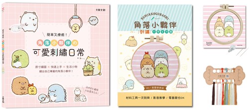预售  简单又疗愈！角落小伙伴の可爱刺绣日常 ：原寸绣图x快速上手x生活小物，绣出自己专属的角落小伙伴！大风文创 BOUTIQ