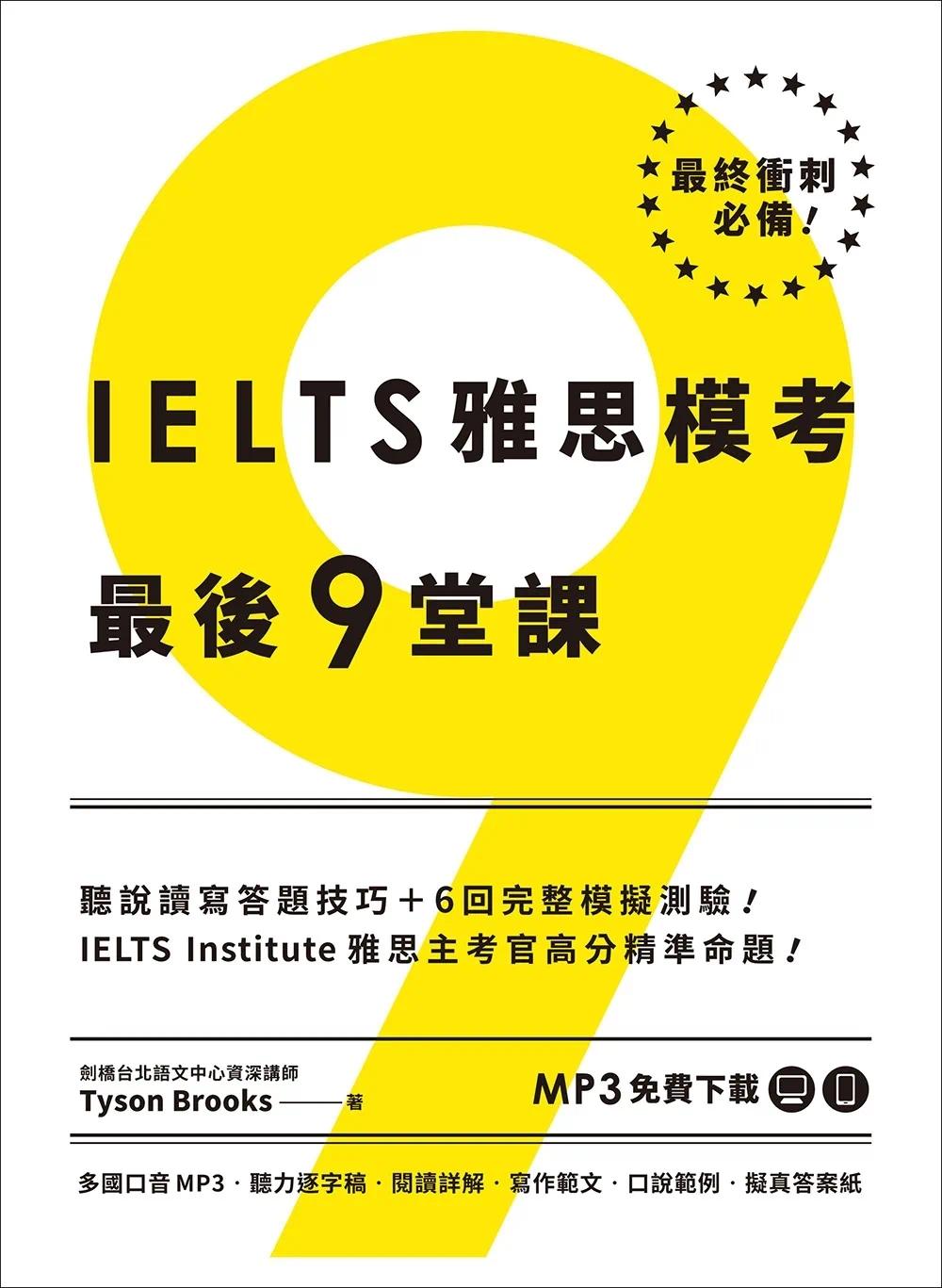 预售  IELTS雅思模考*后9堂课︰IELTS Institute雅思主考官高分精准命题 （多国口音MP3∕APP免费下zai） 众文 Tyson Brooks