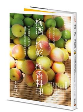 现货 梅酒?梅干?梅香料理──梅子好好吃究极版，就算少量也可以制作，学会各种形式保存美味的方法，还能烹调出别 积木文化 石原