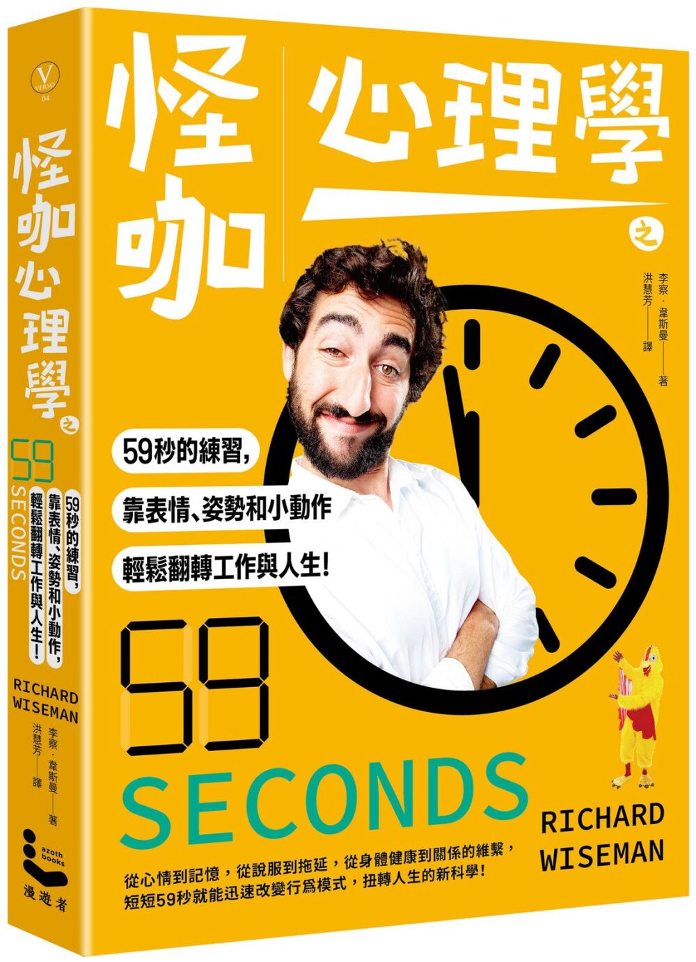 预售 怪咖心理学之59秒的练习,靠表情、姿势和小动作,轻松翻转工作与人生! (三版) 漫游者文化 李察.韦斯曼