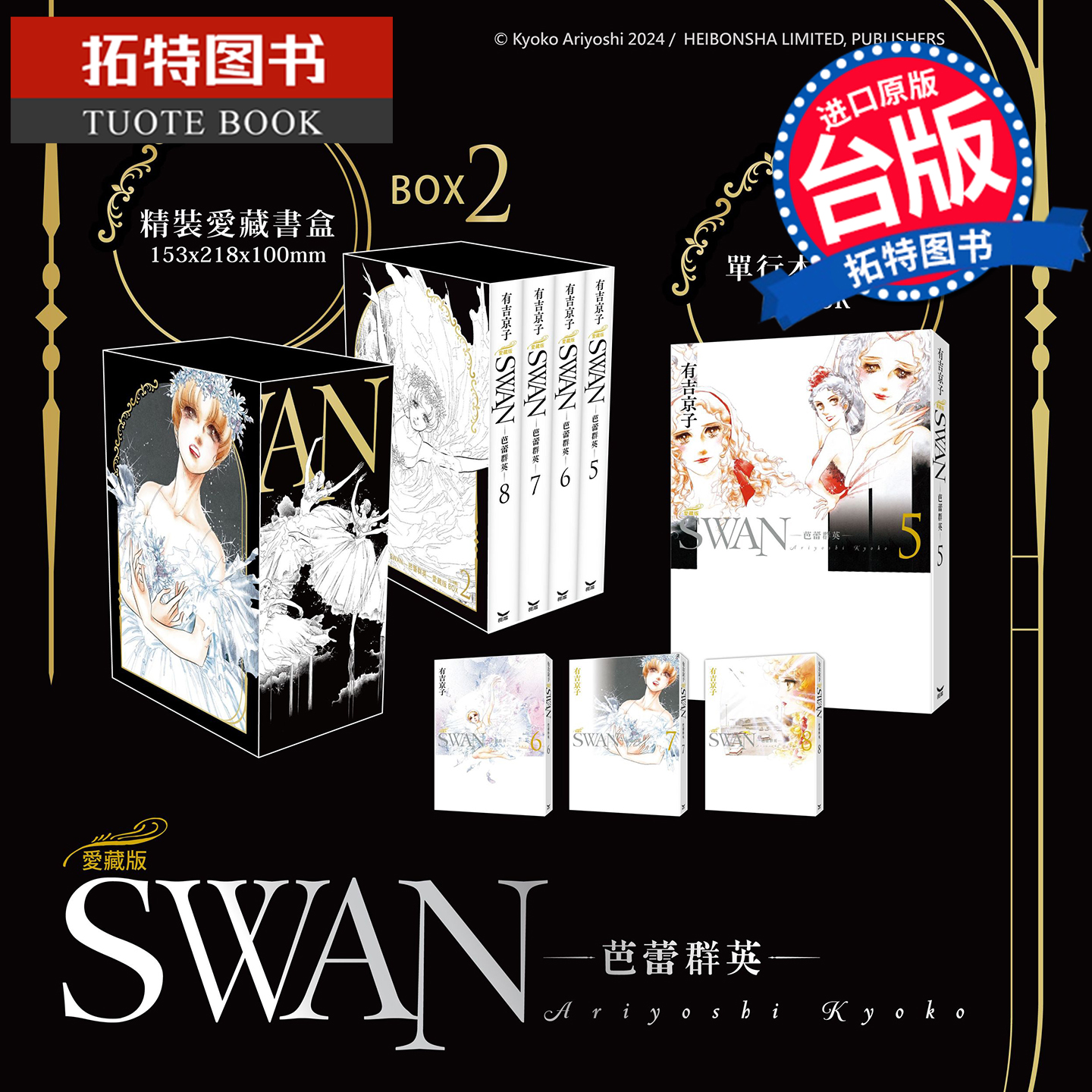 预售 漫画书 SWAN 芭蕾群英 爱藏版 BOX 2   5~8册 有吉京子 长鸿 台版漫画书 进口原版书 【拓特原版】 未出版12月