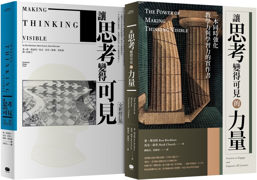 预售 让思考可见-两册套书(让思考变得可见【全新修订版】,让思考变得可见的力量) 大家出版 荣.理查特