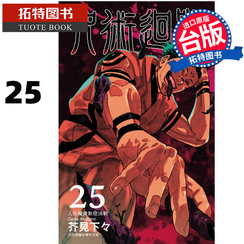 预售 漫画书 咒术回战 25 台版漫画 东立 进口原版书 【拓特原版】 再版中