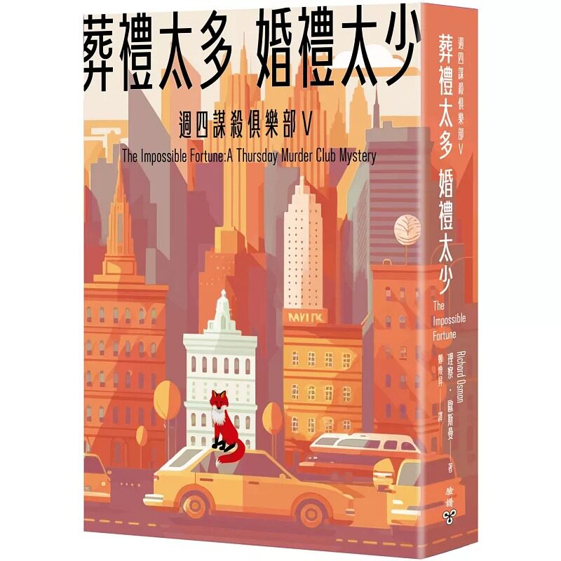 现货 葬礼太多,婚礼太少(周四谋杀俱乐部5) 脸谱 理察・欧斯曼 港台原版