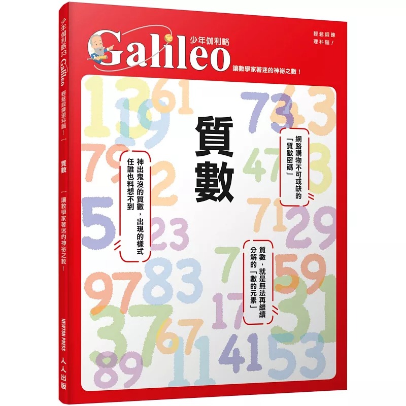 预售 日本Newton Press质数：让数学家着迷的神秘之数！ 少年伽利略3人人出版 原版进口书 童书/青少年文学