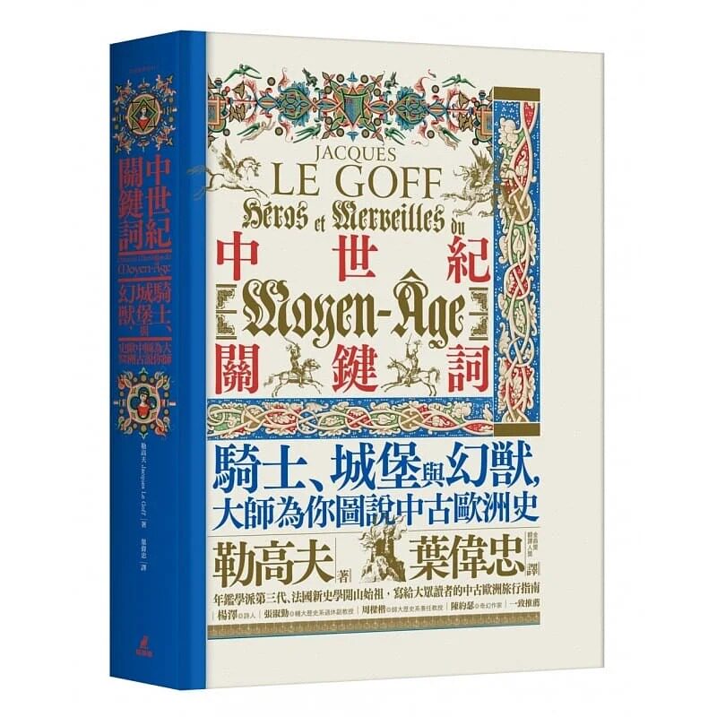 预售 勒高夫中世纪关键词：骑士、城堡与幻兽，大师为你图说中古欧洲史猫头鹰 原版进口书 人文史地