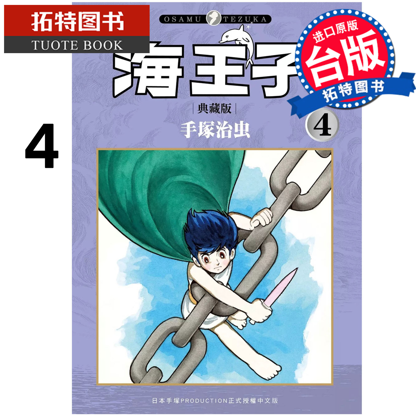 预售 漫画书 海王子 典藏版 4 手冢治虫 东贩 台版漫画 进口原版书 【拓特原版】