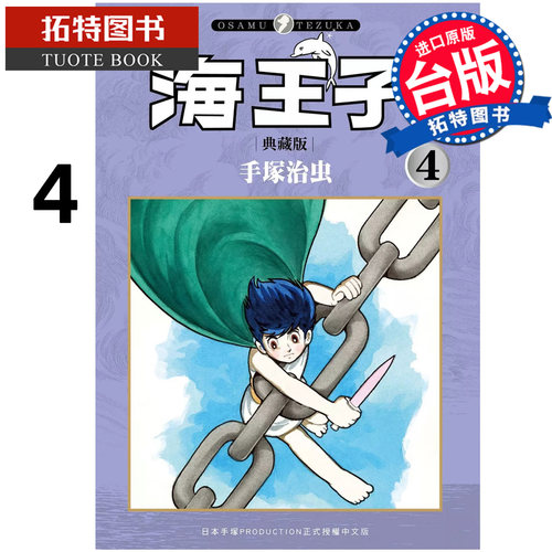 现货 漫画书 海王子 典藏版 4 手冢治虫 东贩 台版漫画 进口原版书 【拓特原版】