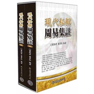 预售 现代秘解周易集注 新文丰 叶劲君
