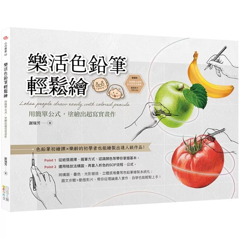 预售 乐活色铅笔轻松绘:用简单公式,涂绘出超写实画作 四块玉文创 谢瑞芳