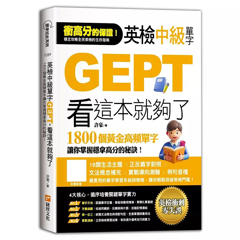 预售 英检中级单字GEPT,看这本就够了 捷径文化 许豪 港台原版