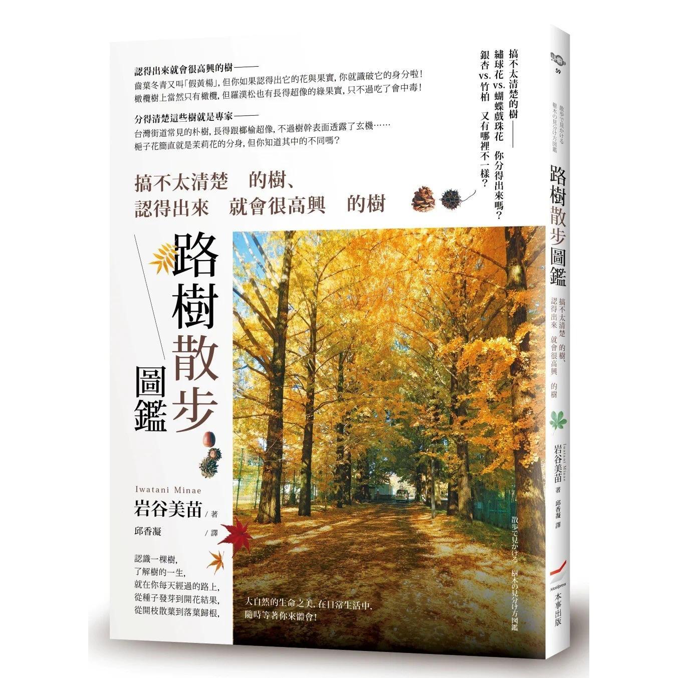 预售 路树散步图鉴:搞不太清楚的树、认得出来就会很高兴的树 本事出版社 岩谷美苗