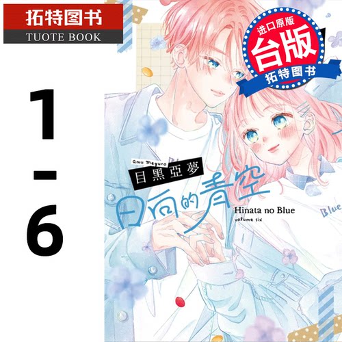 预售 台版漫画书 日向的青空 1-6 完 目黑亚梦 尖端 进口原版书 【拓特原版】
