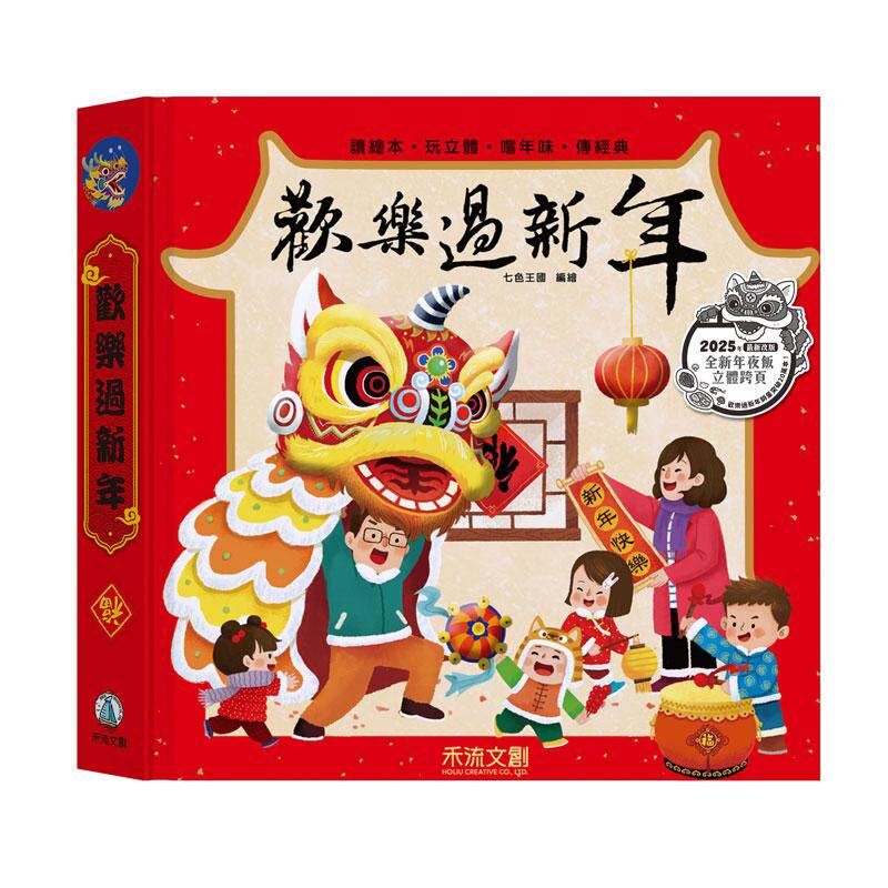 预售 欢乐过新年(全新立体版) 禾流文创 七色王国