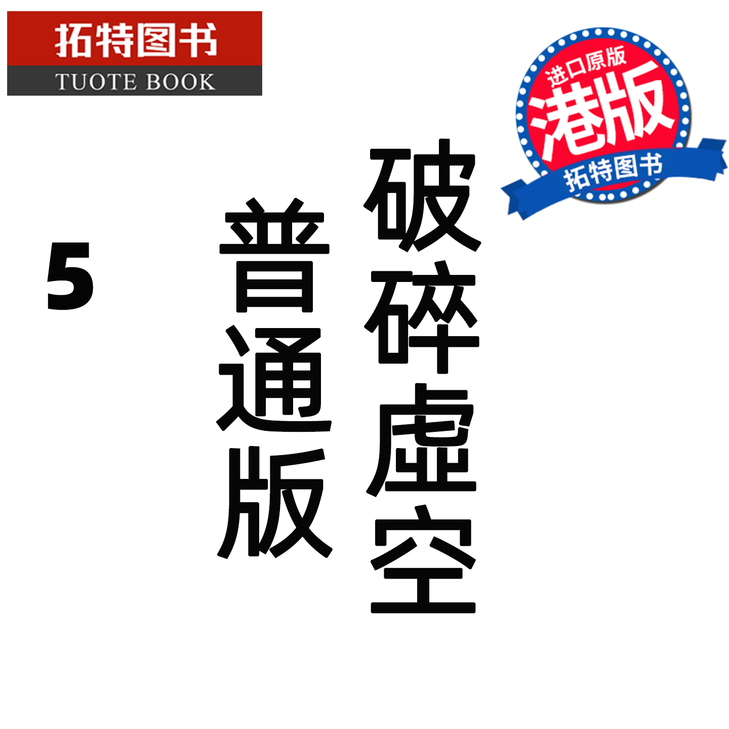 预售 漫画书 破碎虚空 5 普通版 邱福龙主篇 香港黄易出版 港版漫画 香港原版 进口原版书 【拓特原版】 未出版
