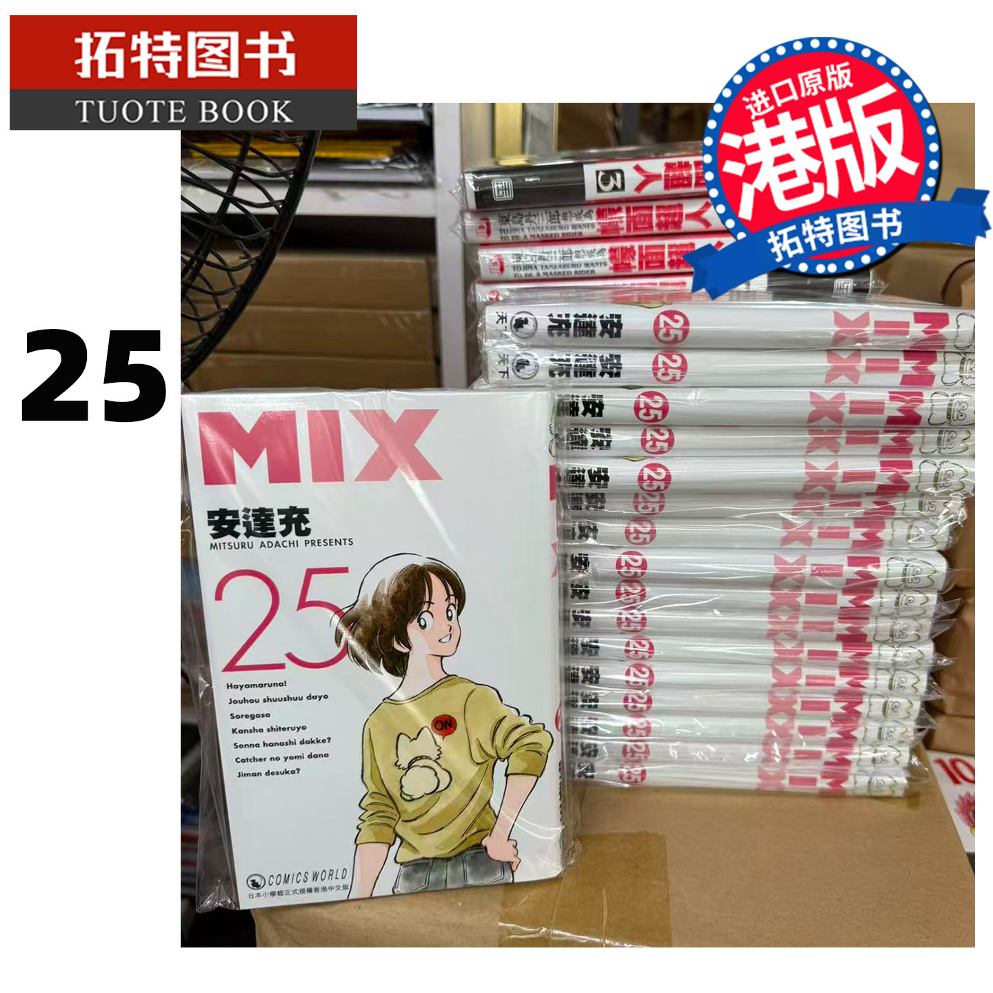 预售 漫画书 明青故事 MIX 25 安达充 天下出版 香港原版 港版漫画 进口原版书【拓特原版】图片