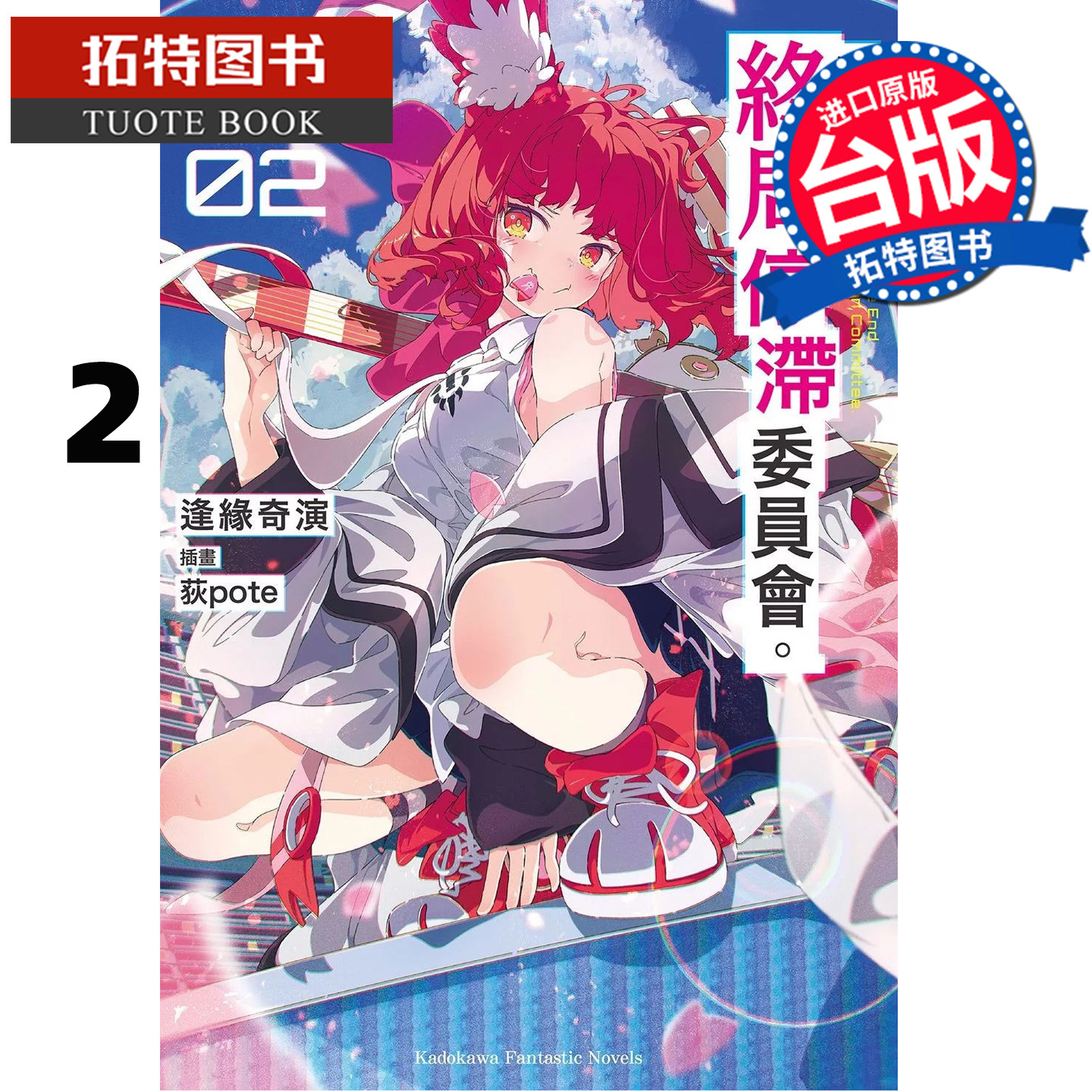 预售 轻小说 这里是终局停滞委员会 2 逢缘奇演 角川 台版轻小说 进口原版书 【拓特原版】