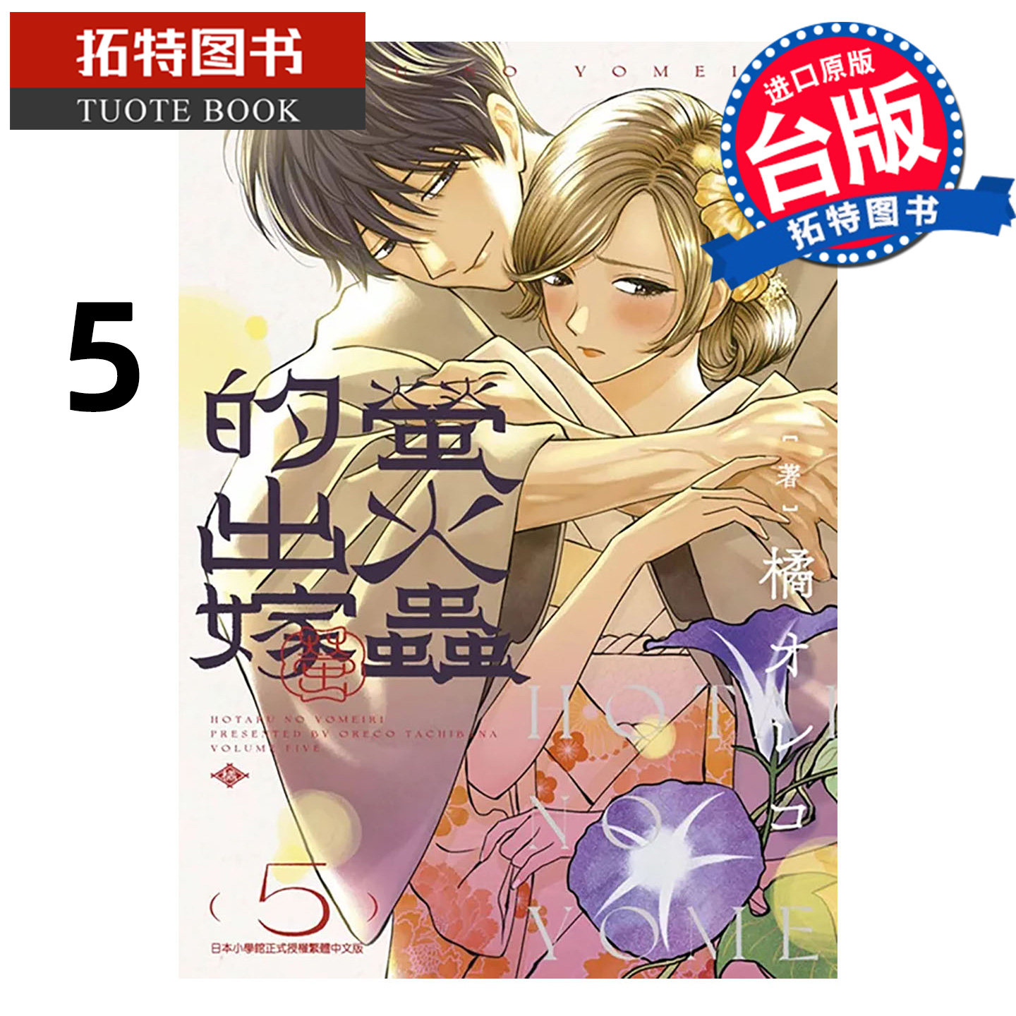 现货 漫画书 萤火虫的出嫁 5 青文 台版漫画 进口原版书 【拓特原版】