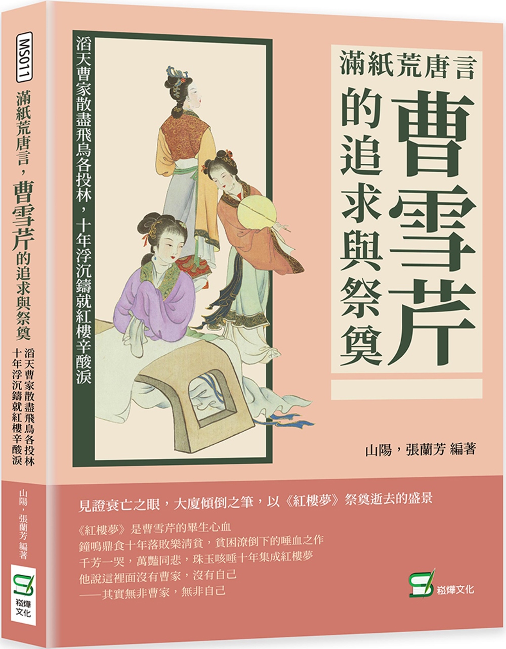 预售 山阳 满纸荒唐言，曹雪芹的追求与祭奠：滔天曹家散尽飞鸟各投林，十年浮沉铸就红楼辛酸泪 崧烨文化
