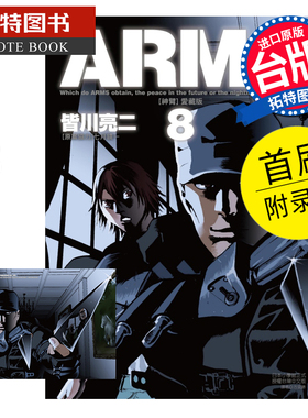 现货 漫画书 ARMS神臂 爱藏版 8 首刷附录版 皆川亮二 七月镜一 东立 台版漫画 进口原版书 【拓特原版】