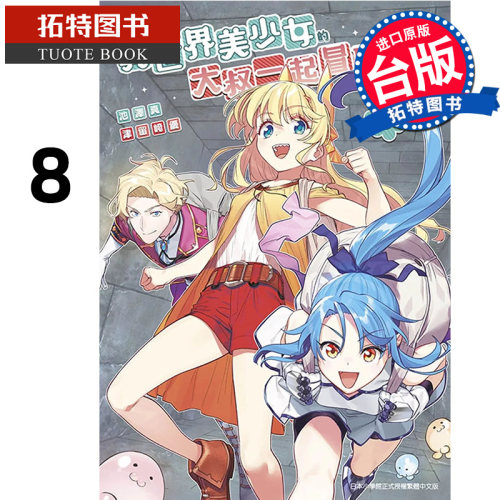 现货 漫画书 与变成异世界美少女的大叔一起冒险 8 池泽真 台版漫画书 青文 【拓特原版】