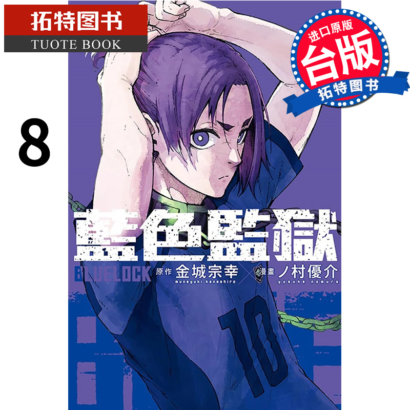 现货 漫画书 BLUE LOCK 蓝色监狱  8 金城宗幸 东立 进口原版书 【拓特原版】