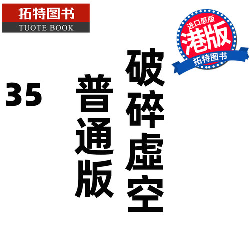 预售 漫画书 破碎虚空 35 普通版 邱福龙主篇 香港黄易出版 港版漫画 香港原版 进口原版书 【拓特原版】 未出版