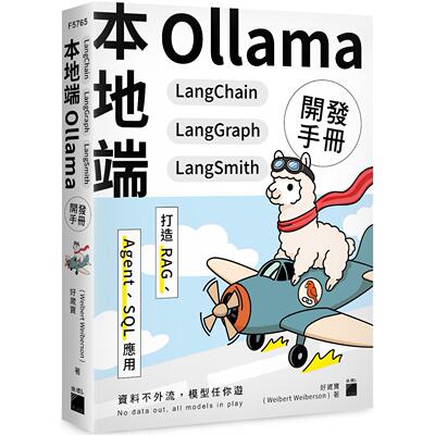 预售 本地端 Ollama×LangChain×LangGraph×LangSmith 开发手册：打造 RAG、Agent、SQL 应用 旗标 好崴宝(Weibert Weibe