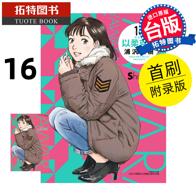 现货 漫画书 以柔克刚 完全版 16 首刷附录版 浦沢直树 东立 台版漫画 进口原版书 【拓特原版】
