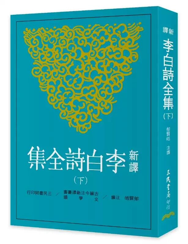预售 新译李白诗全集(下) 港台 郁贤皓注释 三民 中国文学 唐诗经典 原版进口书 文学小说