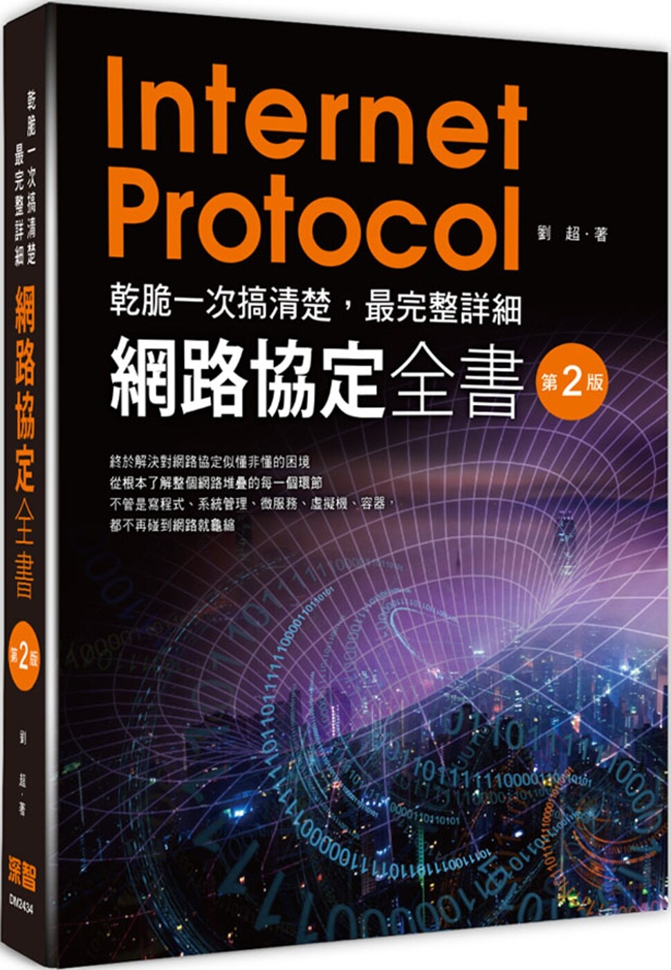 预售 乾脆一次搞清楚:*完整详细网路协定全书(第二版) 深智数位 刘超